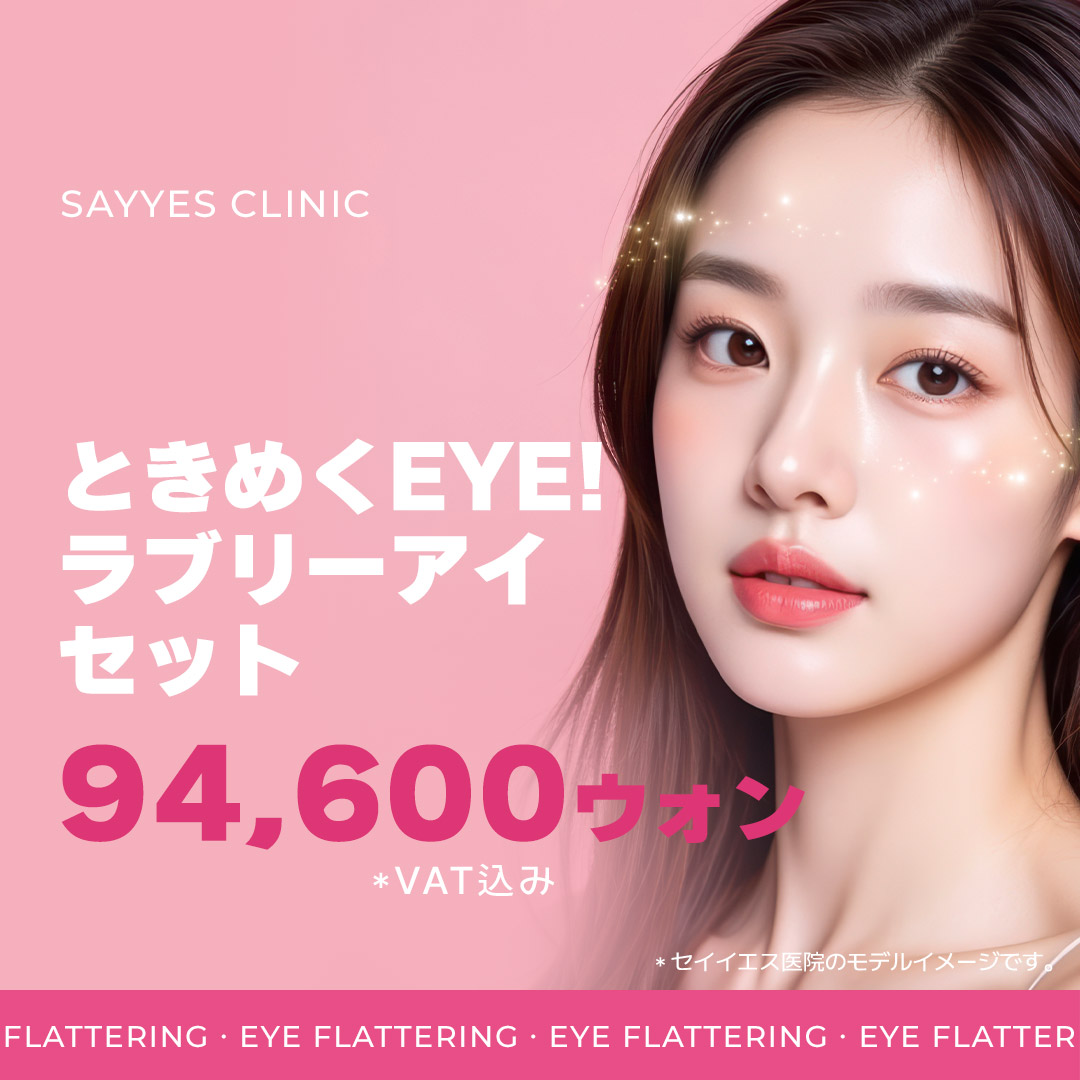 Bộ Lovely Eye kết hợp Filler túi lệ + Botox vùng mắt｜Thủ thuật hướng đến vùng mắt đáng yêu｜Phòng khám Say Yes Gangnam