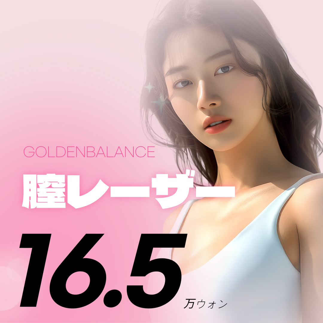 Liệu pháp Laser âm đạo tại Golden Balance Women's Clinic Hàn Quốc | Chăm sóc phụ khoa không rạch khoảng 20 phút