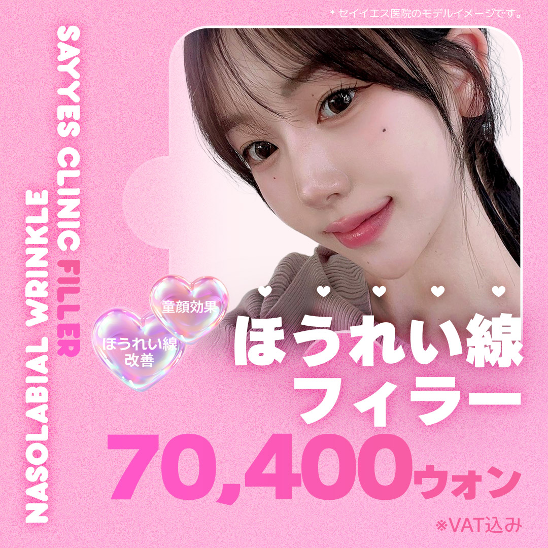 Thủ thuật filler rãnh mũi miệng Phòng khám Say Yes Seoul｜Hướng đến kết quả tự nhiên trong khoảng cách đi bộ từ ga Sinnonhyeon