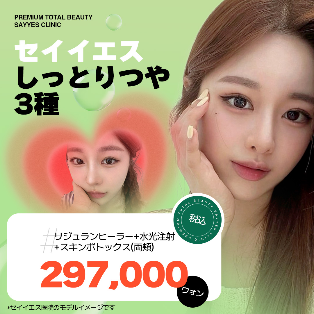 Set 3 loại Rejuran Healer + Tiêm dưỡng ẩm + Skin Botox hướng đến da ẩm đẹp｜Phòng khám Say Yes Gangnam