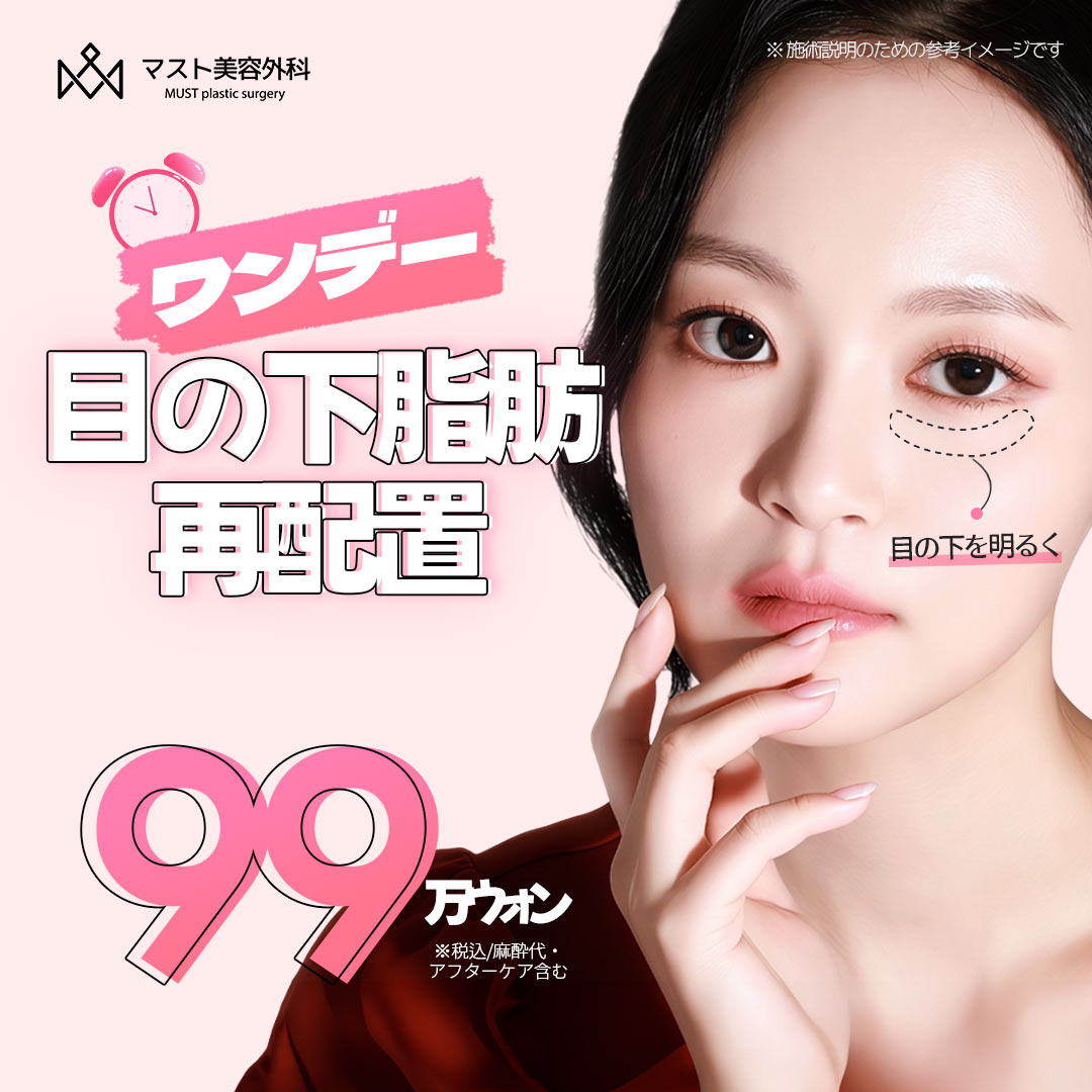 Tái phân bổ mỡ dưới mắt One Day tạo vùng mắt sáng | Điều trị trong ngày 990,000 Won | MUST Nonhyeon 1 phút