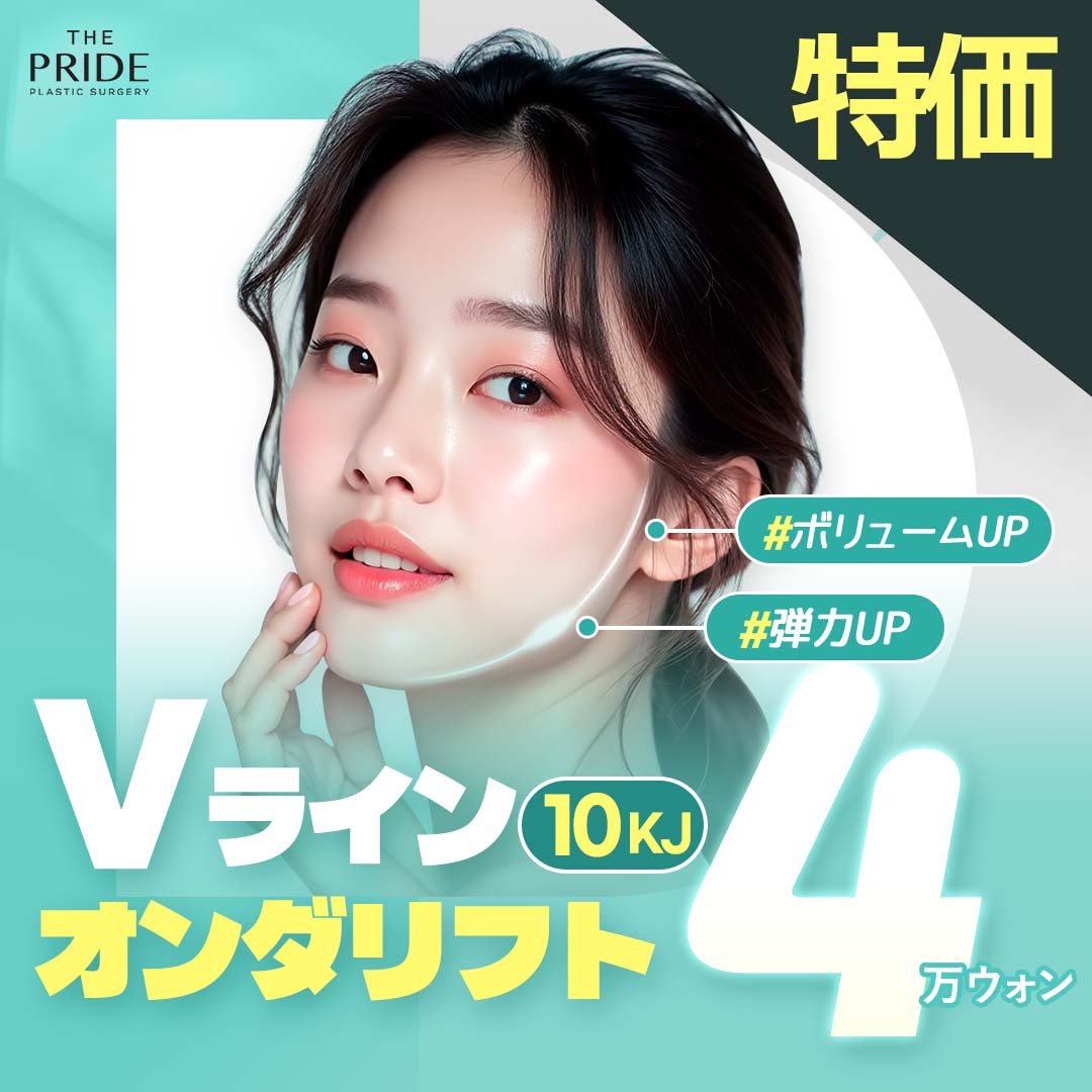 Liệu trình Onda Lift Hàn Quốc | Nâng cơ và săn chắc V-line bằng sóng siêu ngắn | The Pride Apgujeong