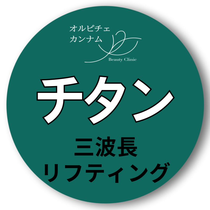 Nâng cơ Titanium 3 bước sóng | Giảm đau × Nâng cơ hiệu quả nhanh | Olpiche Phòng khám Gangnam