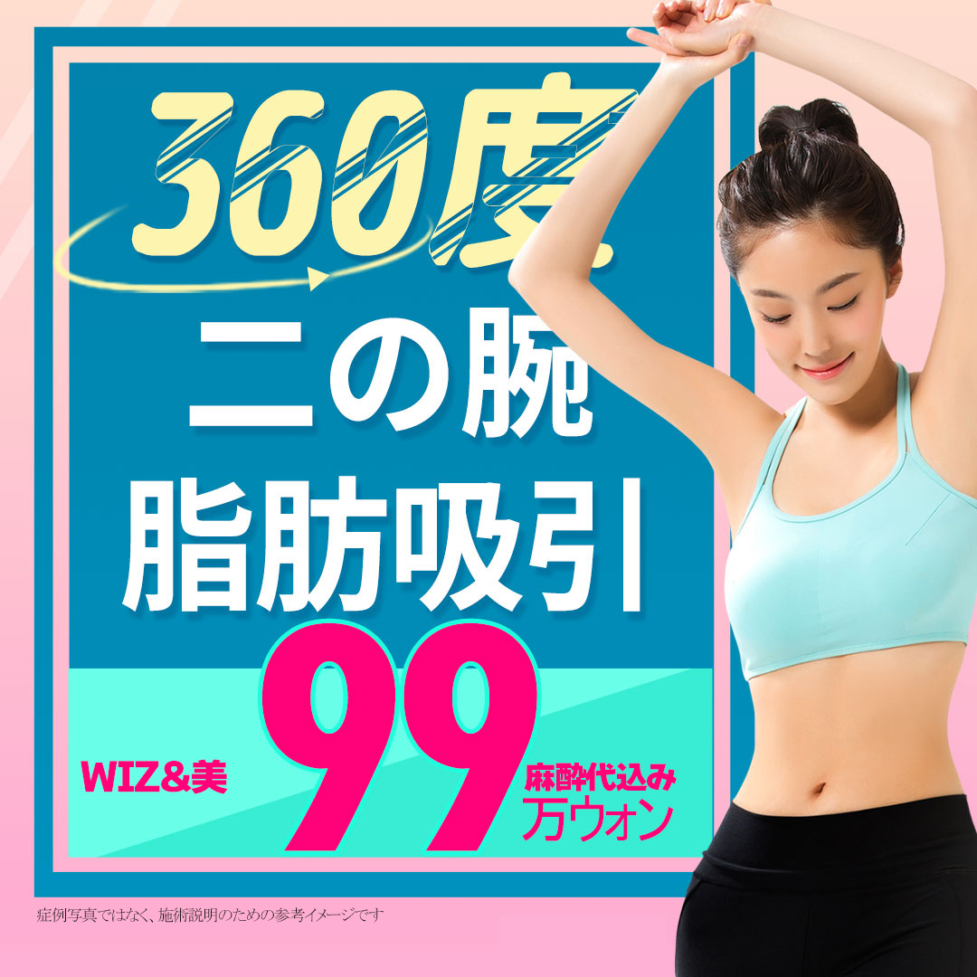 Hút mỡ bắp tay 360 độ hướng đến đường nét thon gọn lý tưởng | Bao gồm phí gây mê từ 990,000 won | WIZ&MI Clinic | Seoul Myeongdong