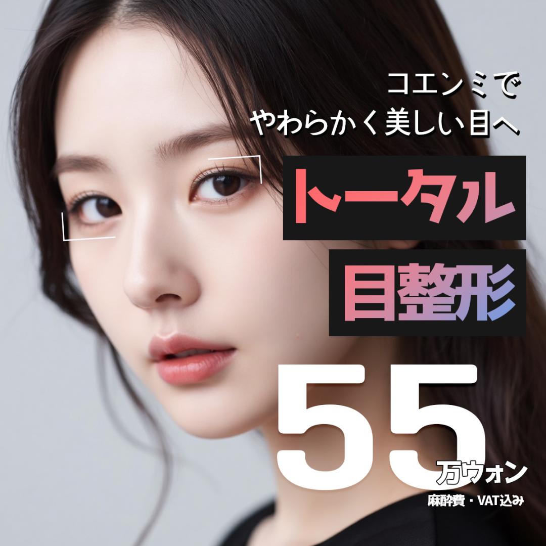 Coenmi Thẩm mỹ | Mí đôi tự nhiên・Điều chỉnh sụp mí với phẫu thuật mắt tổng thể | Hệ thống 2 bác sĩ chuyên khoa | Cổng số 10 ga Gangnam