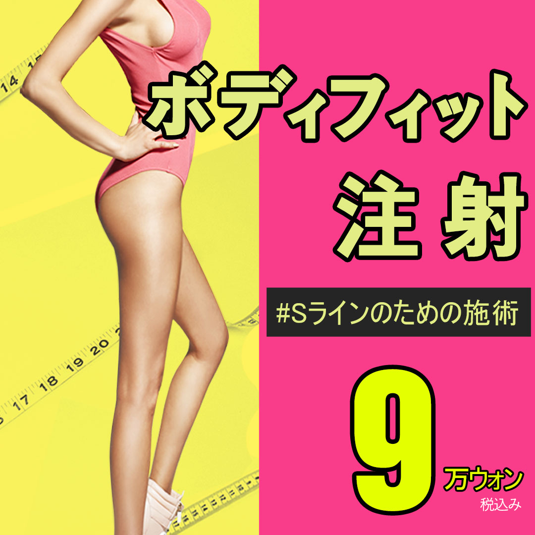 Tiêm tan mỡ Body Fit | Cải thiện đường cong cơ thể không cần rạch | WIZ&MI Myeongdong