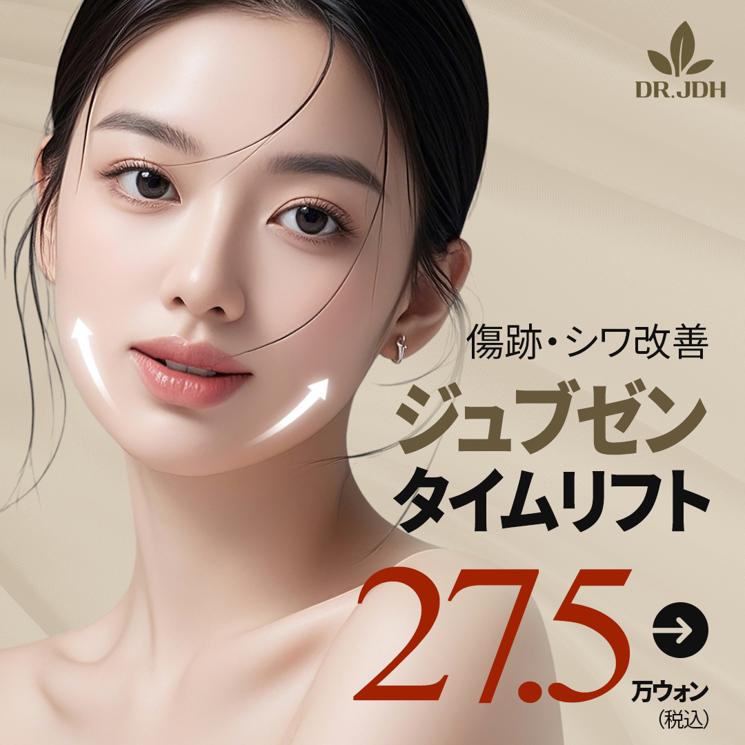 【Jubzen Time Lift】Phương pháp tạo Collagen kỳ vọng cải thiện sẹo・nếp nhăn