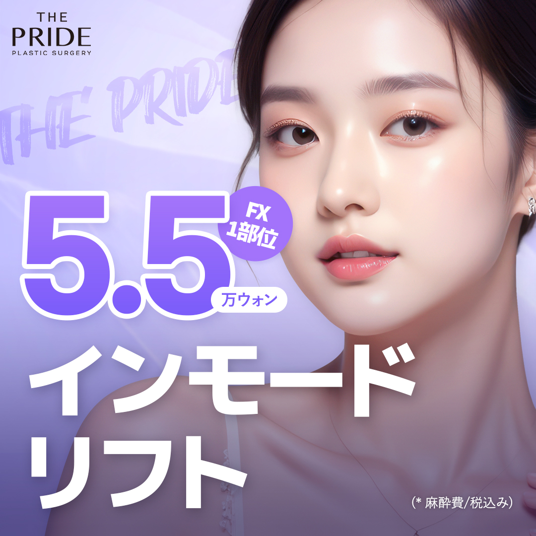 InMode Lift Hàn Quốc | Hướng đến cải thiện V-line và cằm đôi bằng RF tần số cao | The Pride Clinic Apgujeong