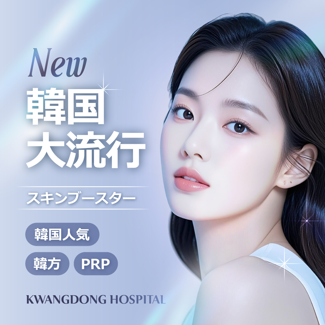 PRP Đông y × Skin Booster | Chương trình tái tạo da của Bệnh viện Kwangdong (Gangnam Seoul)