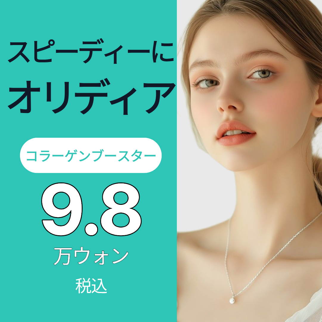 【Phòng khám Dermatist】Oridia Collagen Booster | Liệu pháp hỗ trợ độ đàn hồi tự nhiên