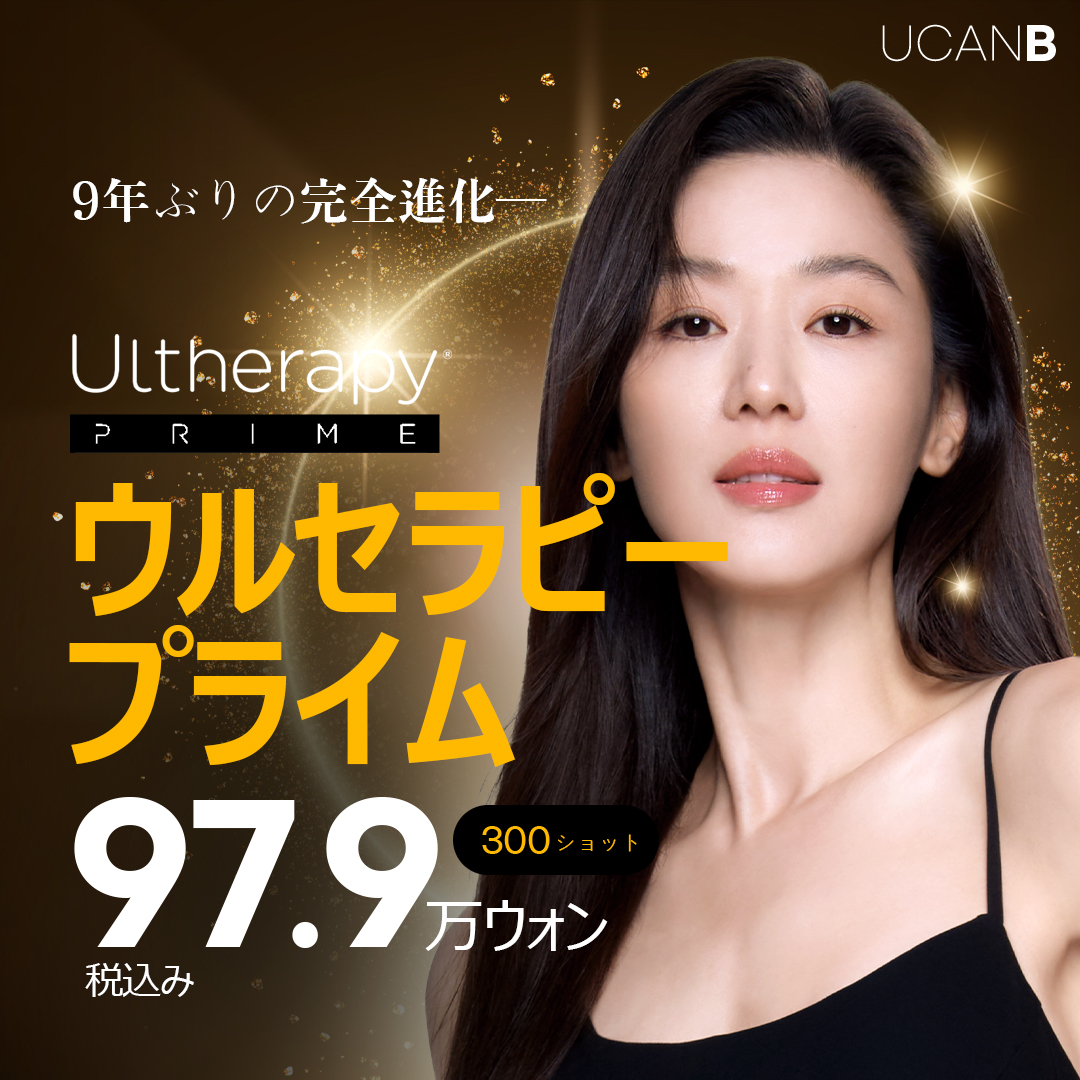 ウルセラピープライム300ショット｜8mm深層までアプローチするたるみ改善施術｜江南ユーキャンビー美容外科
