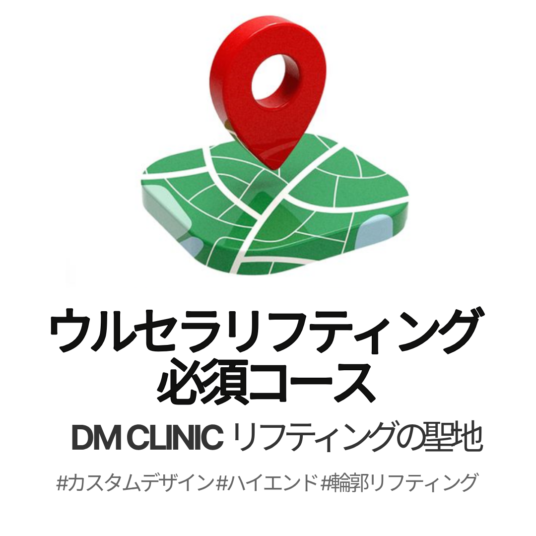 Ulthera Lifting 300 Shot｜Viện Dermatist Incheon｜Y tế thẩm mỹ Hàn Quốc hướng đến cải thiện đường viền mặt tự nhiên