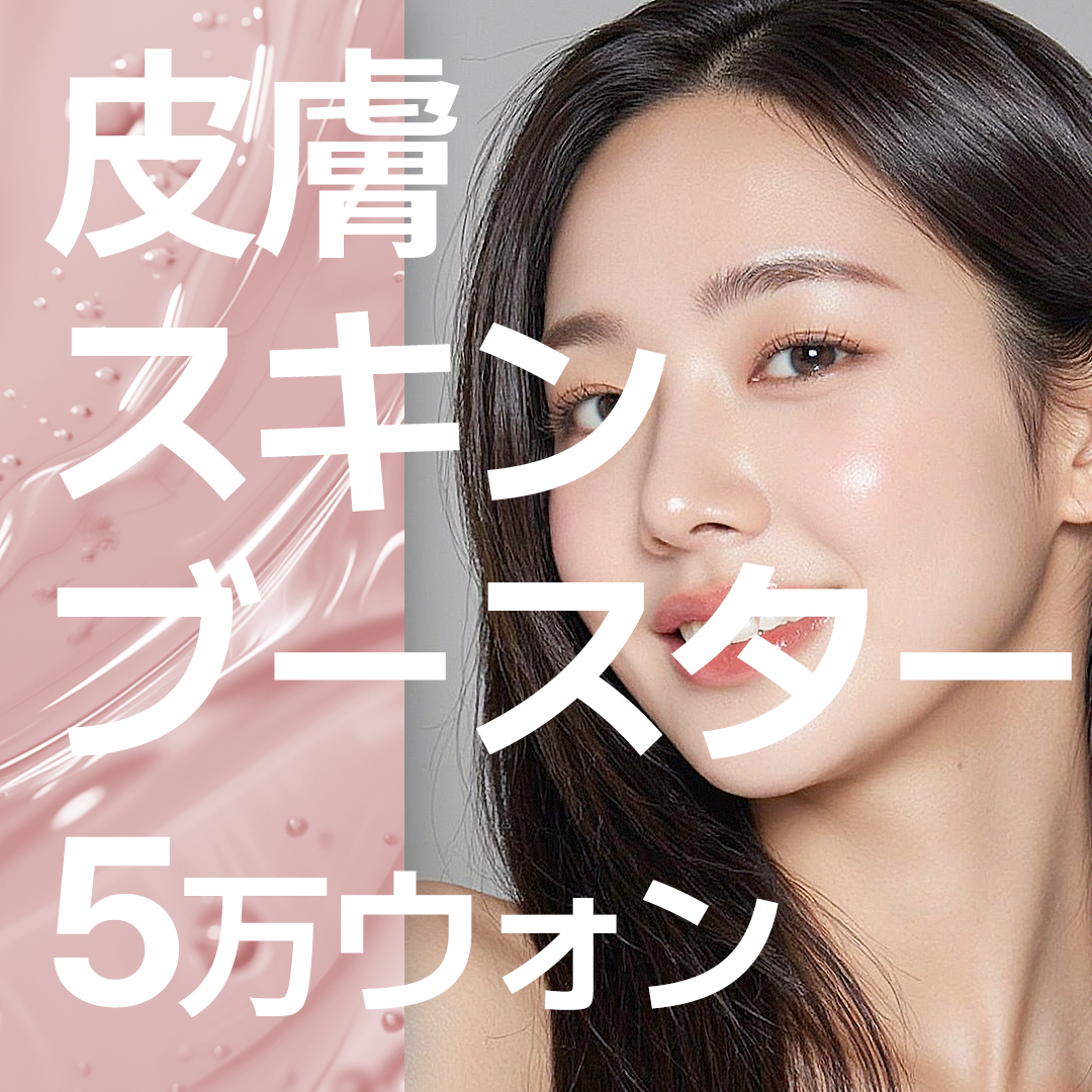 Liệu trình Skin Booster tại Busan Hàn Quốc | Tiêm dưỡng ẩm chăm sóc độ ẩm da