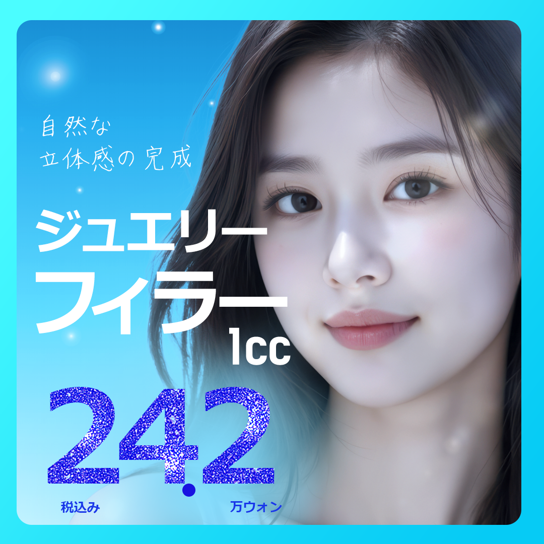 Tiêm filler mặt｜Phẫu thuật Thẩm mỹ Jewelry Hàn Quốc hướng đến độ nổi tự nhiên｜Ga Sinsa 1 phút・thủ thuật bác sĩ chuyên khoa từ 26.199 yên