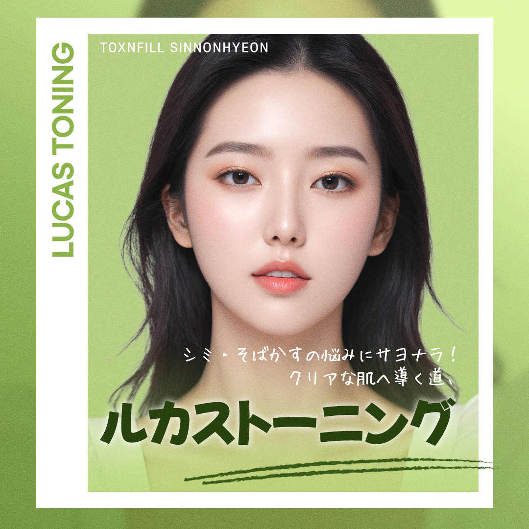 Rucas Toning | Liệu trình laser hướng tới chăm sóc đốm nâu, tàn nhang【Thẩm mỹ Hàn Quốc】