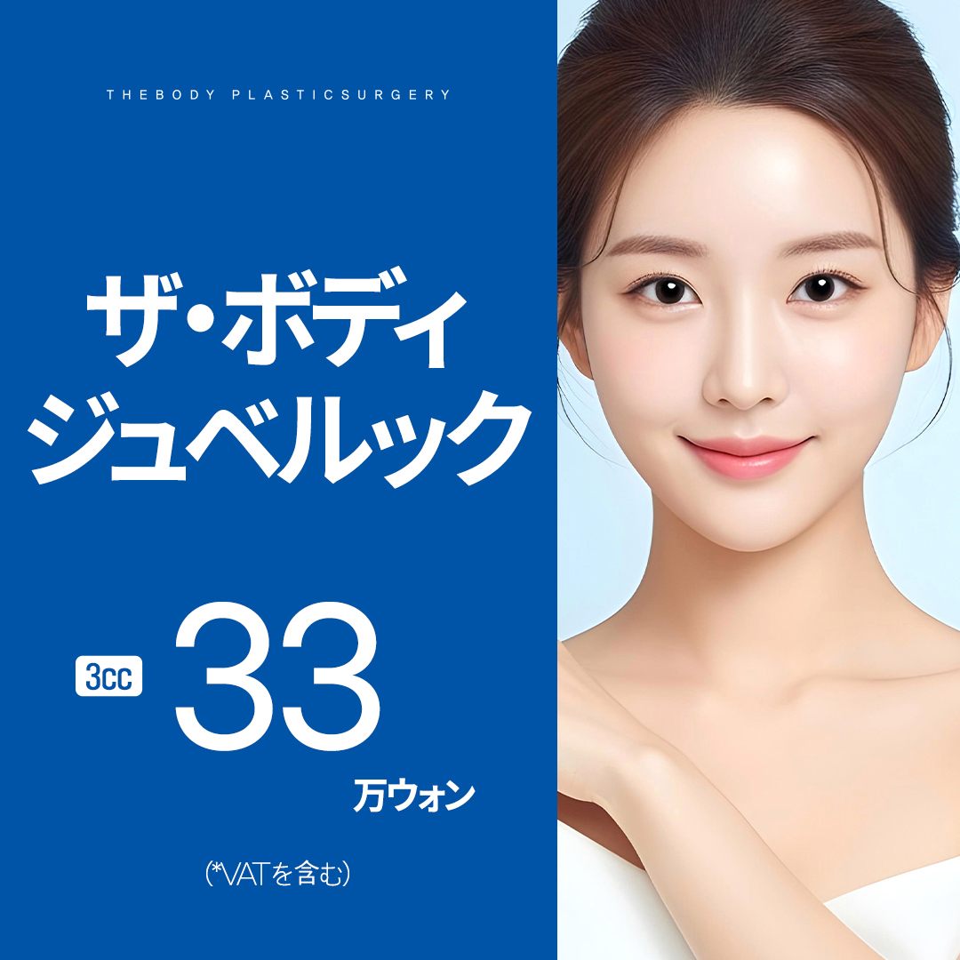 【Busan】Juvelook tại The Body Thẩm mỹ Ngoại khoa | Collagen Booster chăm sóc căng da