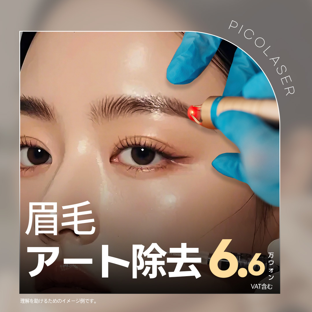 Xóa xăm lông mày bằng Pico Laser | Giới thiệu điều trị tại Jfeel Clinic Hongdae