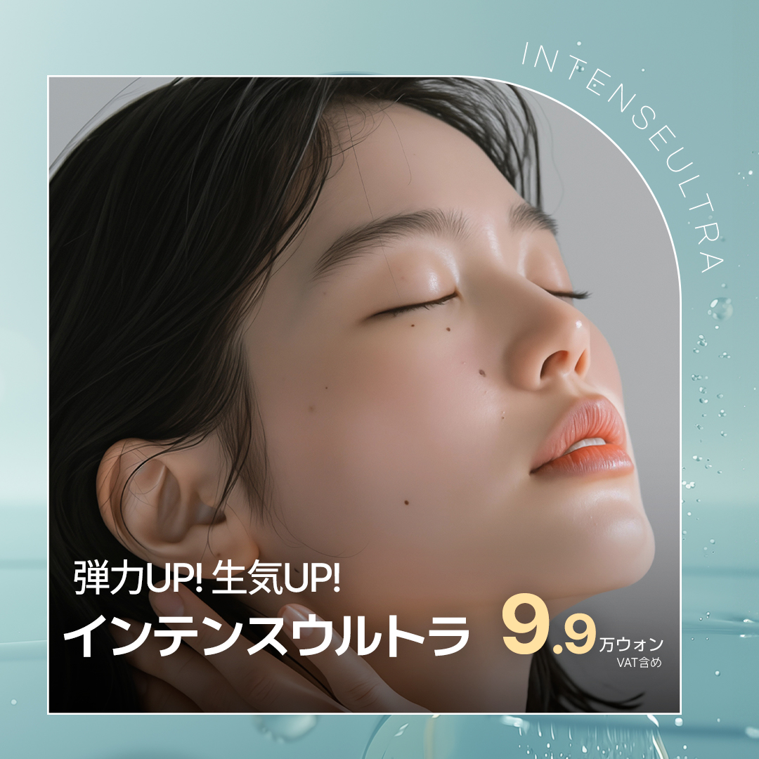 Intense Ultra｜Chăm sóc độ săn chắc và đàn hồi bằng siêu âm mật độ cao từ Đức｜Phòng khám Jfeel Hongdae