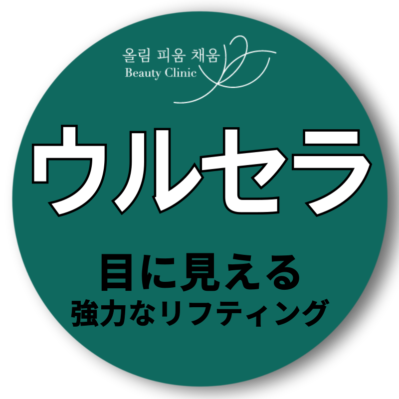 Ulthera｜Thủ thuật nâng cơ siêu âm được FDA Mỹ phê duyệt hướng đến cải thiện chảy xệ, đàn hồi｜Viện Olpiche Gangnam