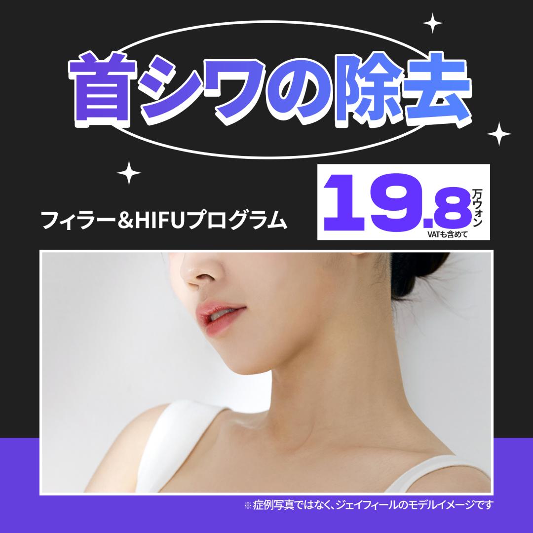 Liệu trình Filler & HIFU cải thiện nếp nhăn cổ | Rejuviel・Shrink Universe | Seoul Gangnam Phòng khám Jfeel