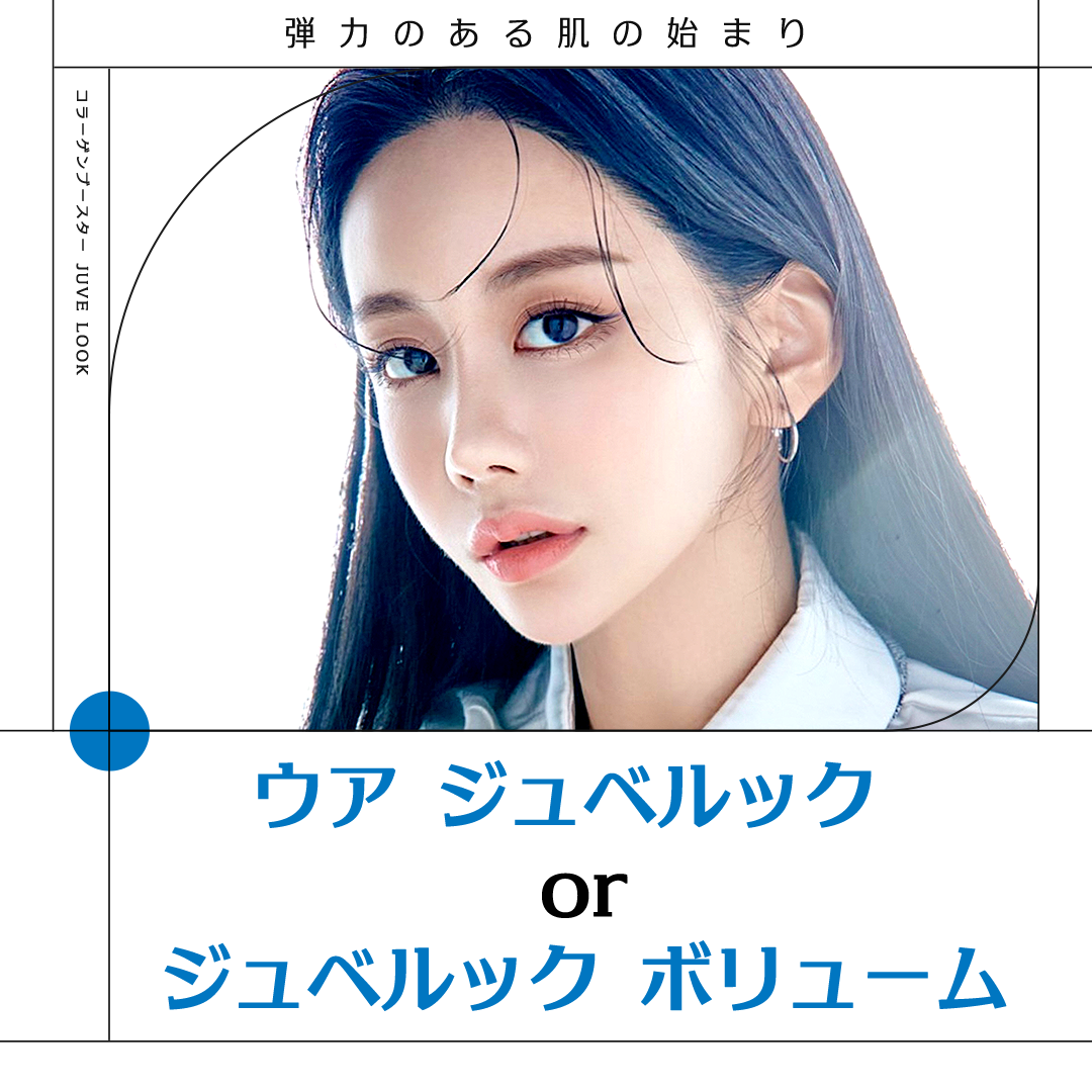 Khởi đầu làn da căng bóng, Juvelook