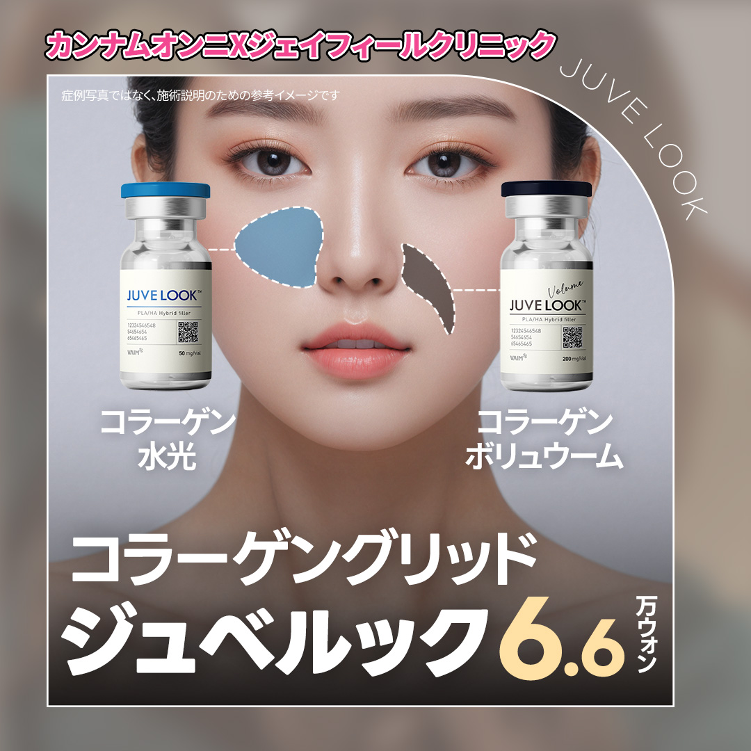 Liệu trình thúc đẩy sản sinh Collagen bằng Juvelook (JUVELOOK) Hybrid Filler PLA/HA