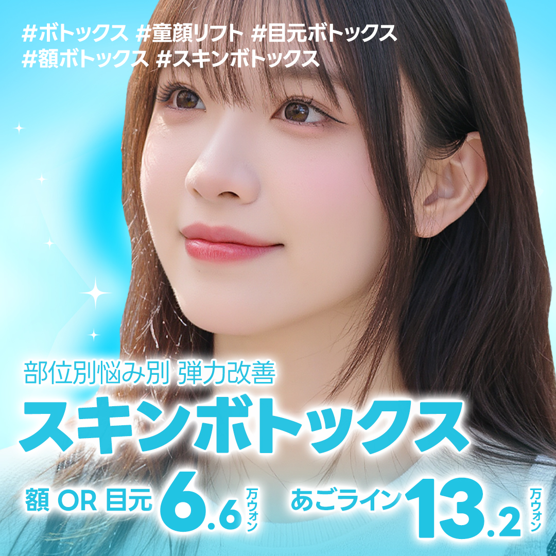 Skin Botox Phòng khám Jfeel Hongdae｜Thủ thuật da đẹp hướng đến cải thiện độ căng da trán・vùng mắt【Từ 7.145 yên】