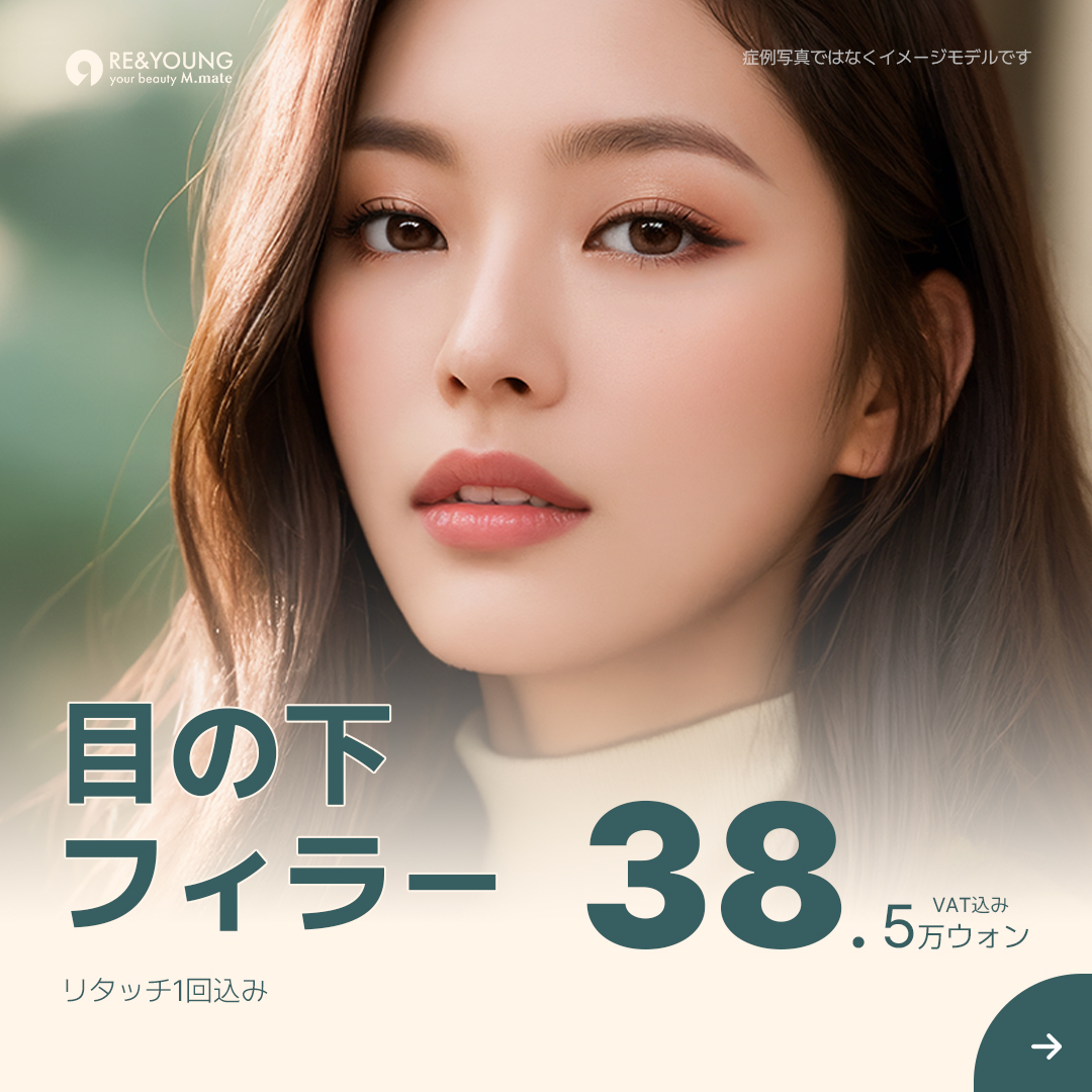 Filler dưới mắt (Hyaluronic Acid) hướng đến vùng mắt trẻ trung｜Bao gồm 1 lần chỉnh sửa 385.000 won｜Phòng khám Lien Yong ga Gangnam