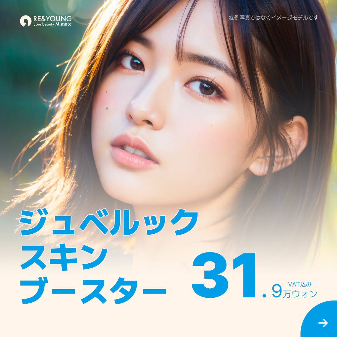 【Hàn Quốc・Gangnam】Juvelook Skin Booster | Chăm sóc căng và kết cấu da với giá hợp lý