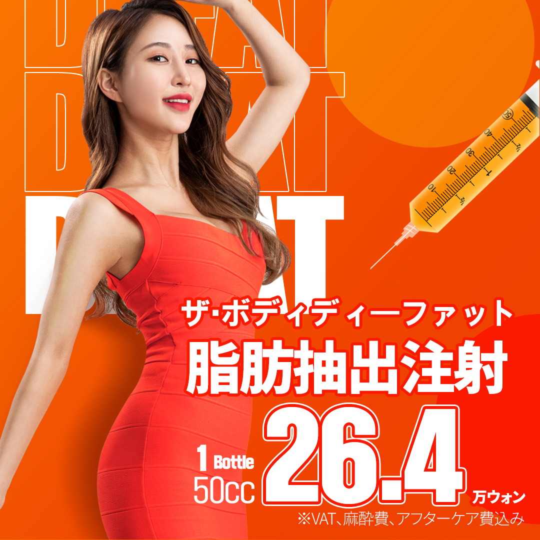 Tiêm hút mỡ (The Body DE:FAT) hướng đến giảm mỡ cục bộ | Busan Seomyeon・Phòng khám Phẫu thuật Thẩm mỹ The Body | Hỗ trợ tiếng Nhật