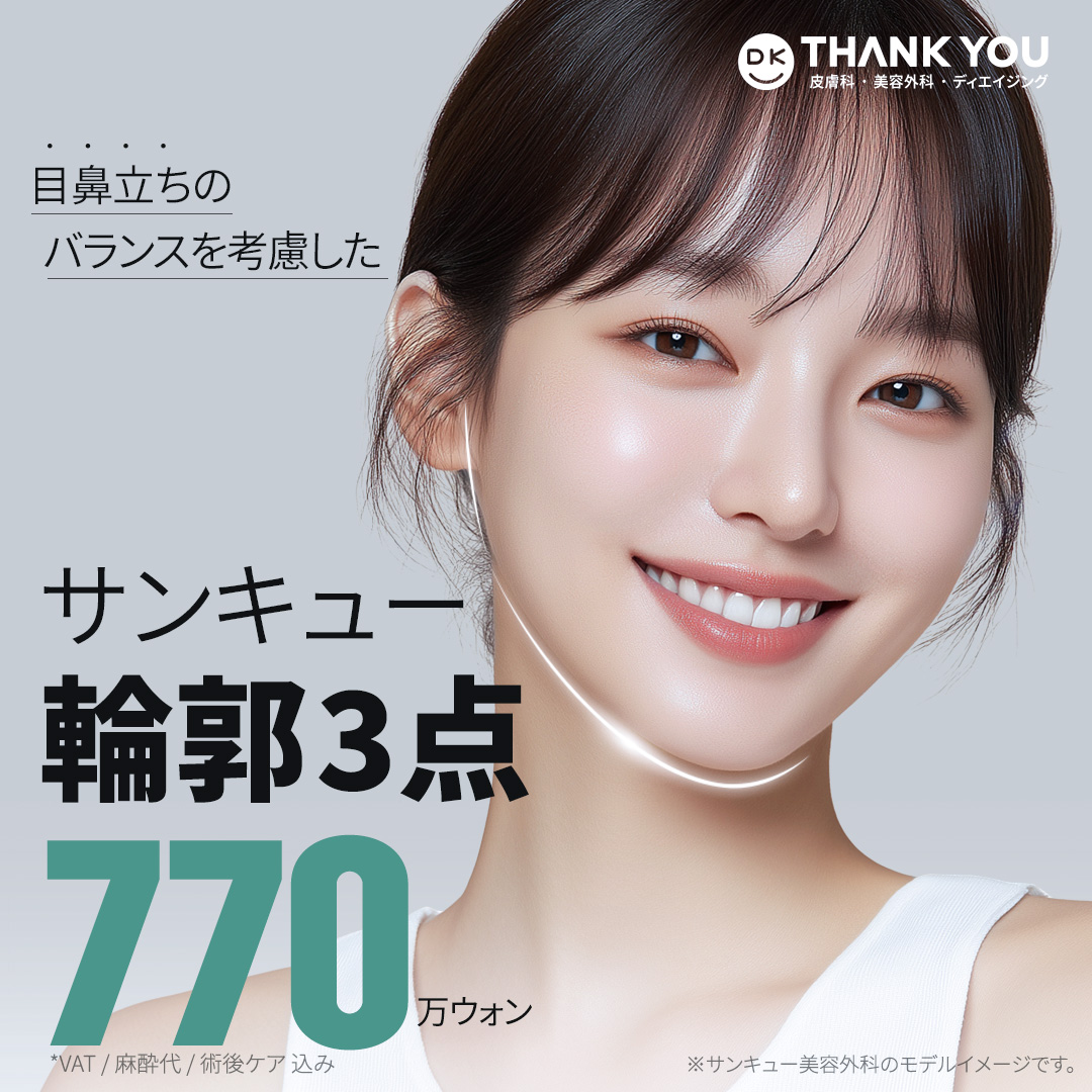 3 điểm đường viền (Gò má + Hàm + Cằm) Hướng đến cải thiện cân đối với phân tích chính xác 3D-CT｜THANKYOU Thẩm mỹ Gangnam