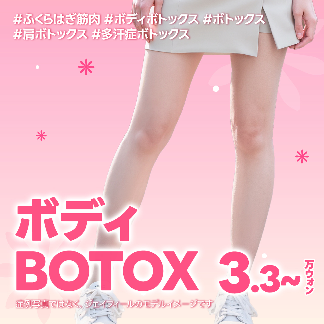 Thủ thuật Body Botox｜Chăm sóc cơ bắp chân・đa hãn chứng・vai｜Phòng khám Jfeel chi nhánh Hongdae｜Từ 3.573 yên