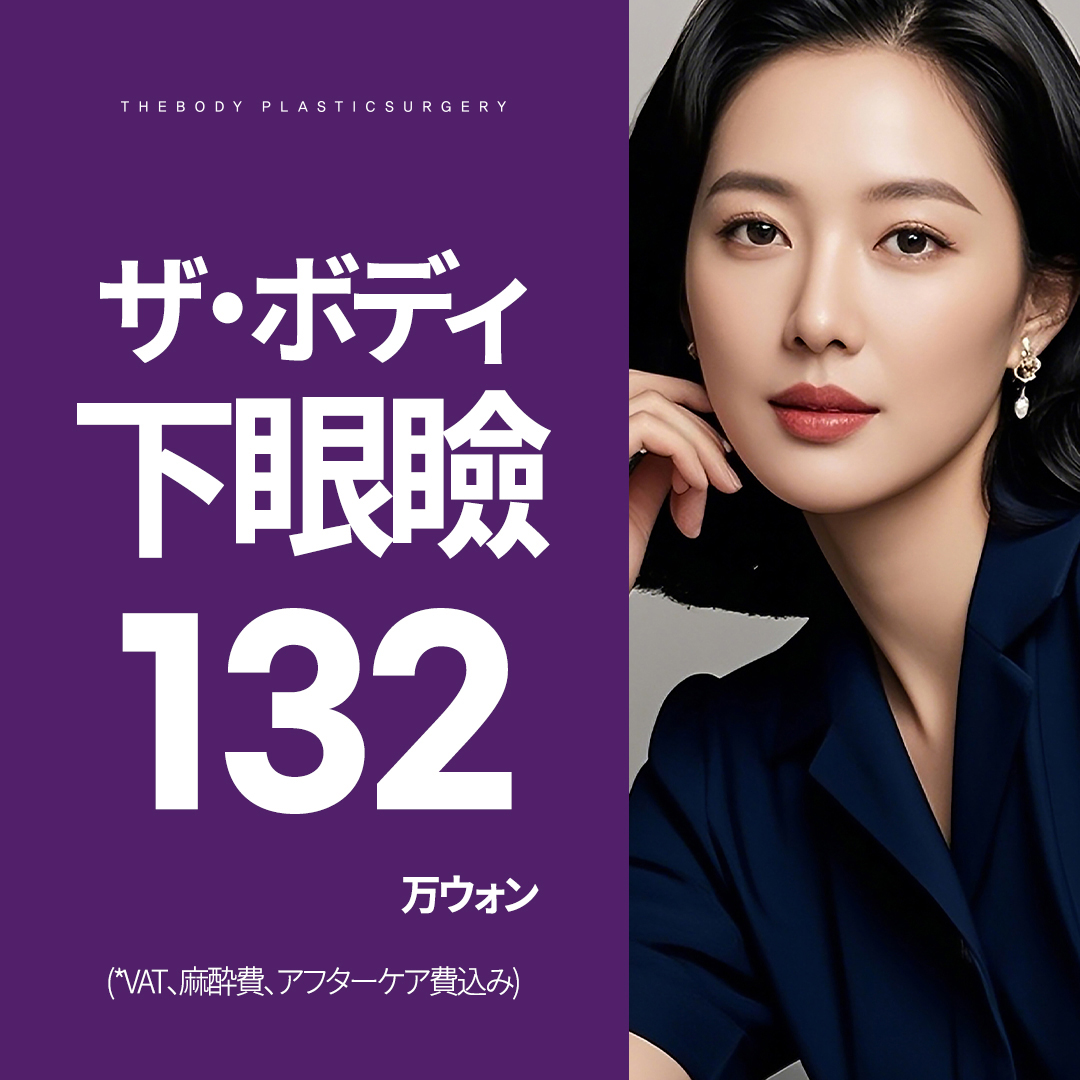 Hướng tới trẻ hóa vùng mắt với Phẫu thuật tạo hình mí dưới Busan | The Body Thẩm mỹ có hỗ trợ tiếng Nhật