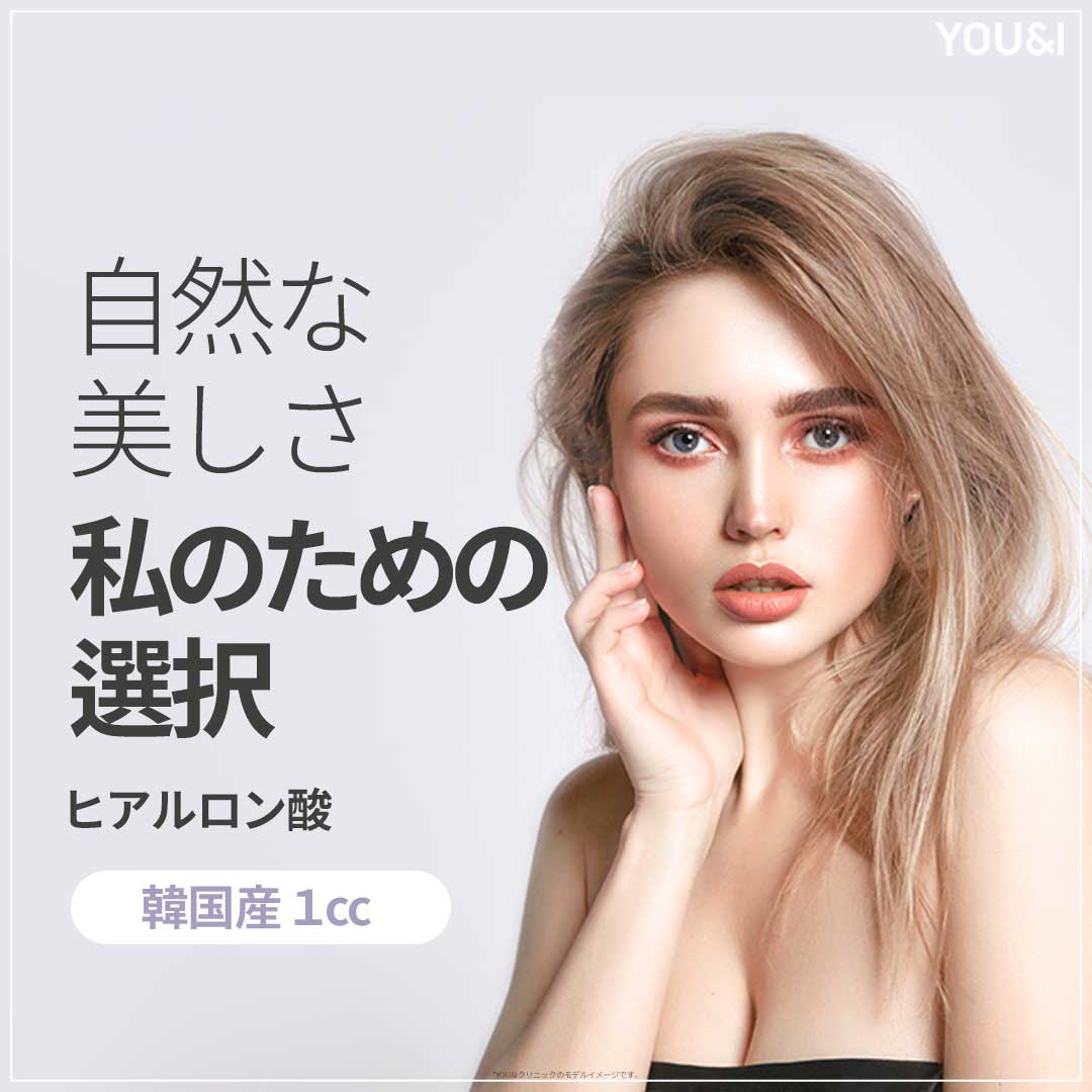 Tiêm Hyaluronic Acid hướng đến tăng độ căng tự nhiên｜Sử dụng chính hãng Hàn Quốc｜Seoul Wangsimni stn.・Phòng khám YOU&I Wangsimni