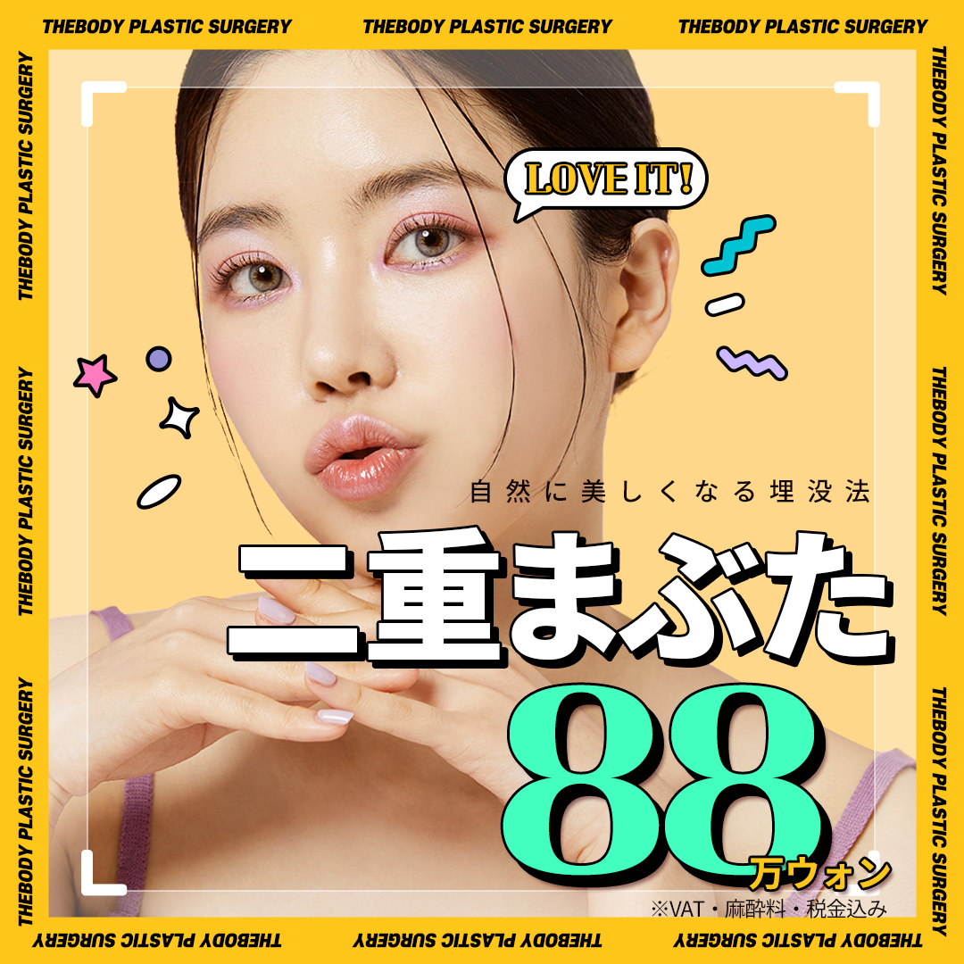 Phẫu thuật mí đôi bấm mí The Body Thẩm mỹ Busan | Hướng tới đường mí đôi tự nhiên khó bị mất | Có hỗ trợ tiếng Nhật