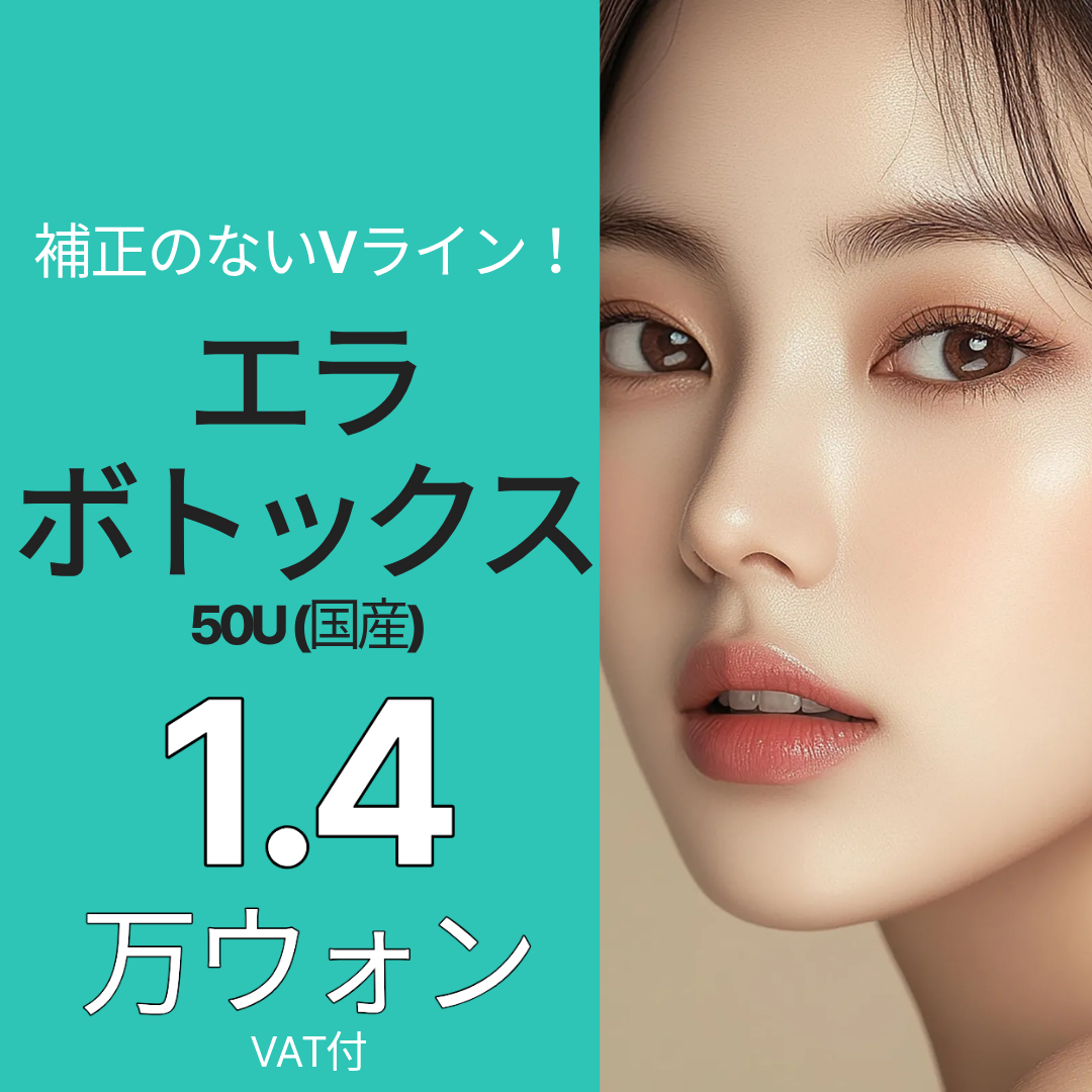 Tiêm Botox hàm tạo V-line tự nhiên｜Gọn mặt 50U từ 1.516 yên｜Phòng khám Dermatist Incheon