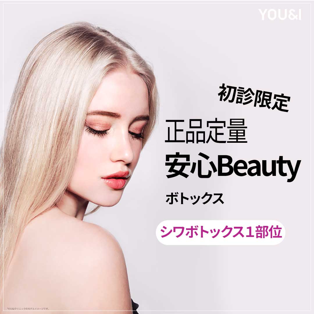 Tiêm Botox Hàn Quốc lần đầu 4.168 yên｜Phòng khám YOU&I chi nhánh Wangsimni có thể mong đợi cải thiện nếp nhăn・hàm・đau vai