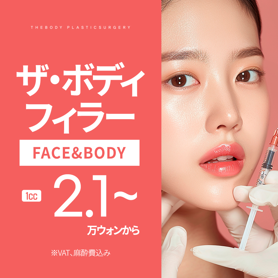 Điều trị filler Busan | Tương thích mặt và body 1cc từ 21,000 won | The Body Thẩm mỹ viện | Cách ga Seomyeon 3 phút đi bộ