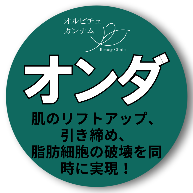 ONDA Lifting Hàn Quốc｜Sóng cực ngắn thế hệ 4 hướng đến cải thiện chảy xệ, nọng cằm｜Viện Olpiche Gangnam
