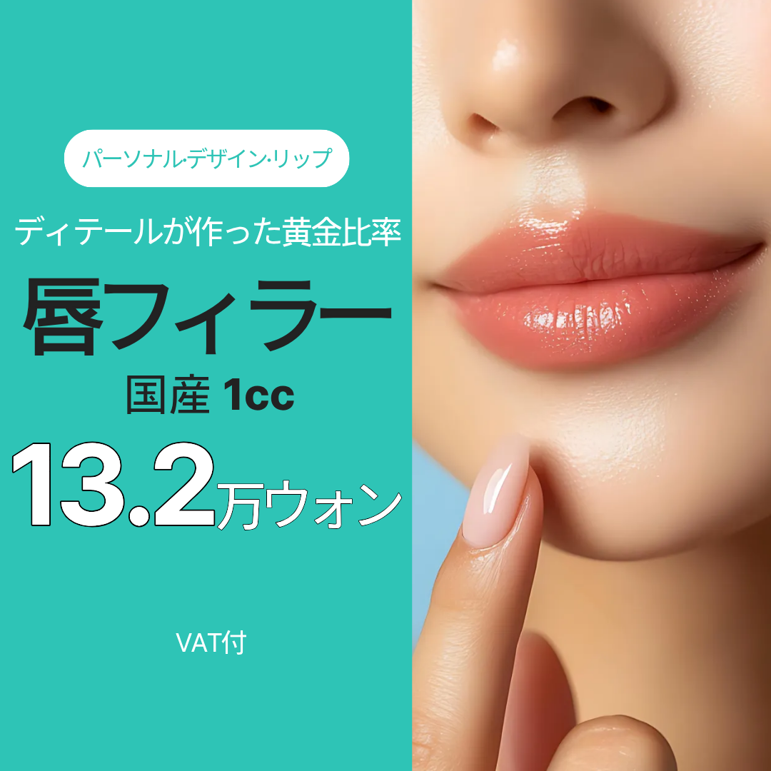 Filler môi Incheon｜Hướng đến môi tự nhiên với thiết kế cá nhân tỷ lệ vàng｜Phòng khám Dermatist