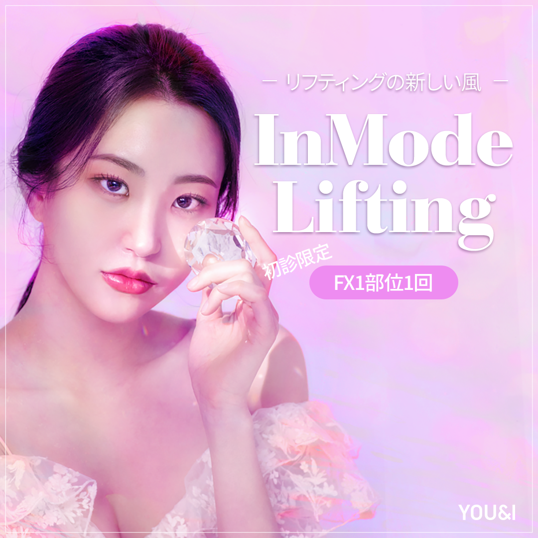 Liệu trình Inmode Lifting chăm sóc cằm đôi và chảy xệ｜Trang bị FX&FORMA｜Phòng khám You&I chi nhánh Konkuk Univ.