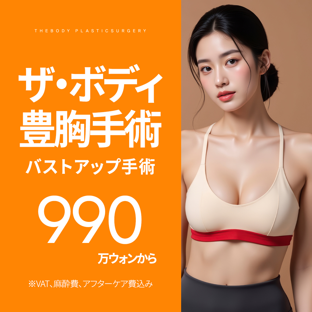 [Busan] Phẫu thuật nâng ngực・Tăng ngực | Đáp ứng mô phỏng 3D・Điều trị 1 ngày | The Body Plastic Surgery