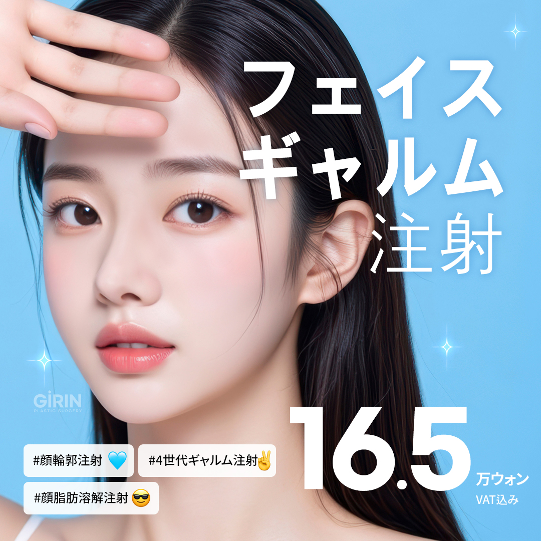 Tiêm tan mỡ mặt (Tiêm Gyeolm thế hệ 4) Liệu pháp cải thiện đường viền khuôn mặt | Phòng khám Phẫu thuật Thẩm mỹ Girin