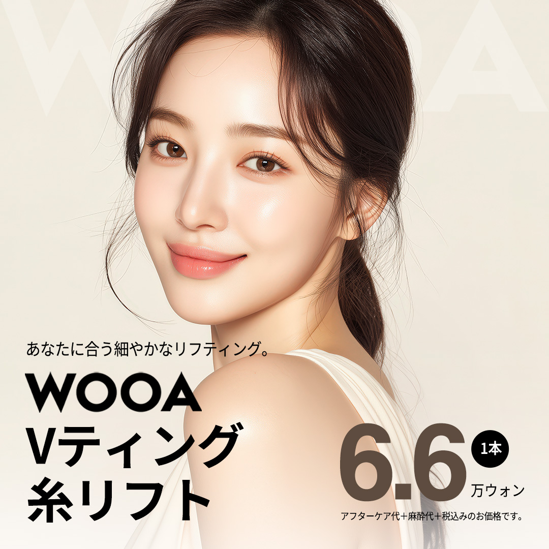 Nâng chỉ Hàn Quốc | Nâng chỉ V-ting tại Phòng khám Phẫu thuật Thẩm mỹ Wooa | V-line tự nhiên tại phòng khám được chứng nhận TOP10 chỉ Mint ga Gangnam