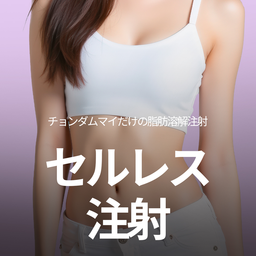 Tiêm tan mỡ Celless | Cải thiện đường cong cơ thể bằng công nghệ được cấp bằng sáng chế | Seoul・Phòng khám Cheongdam My