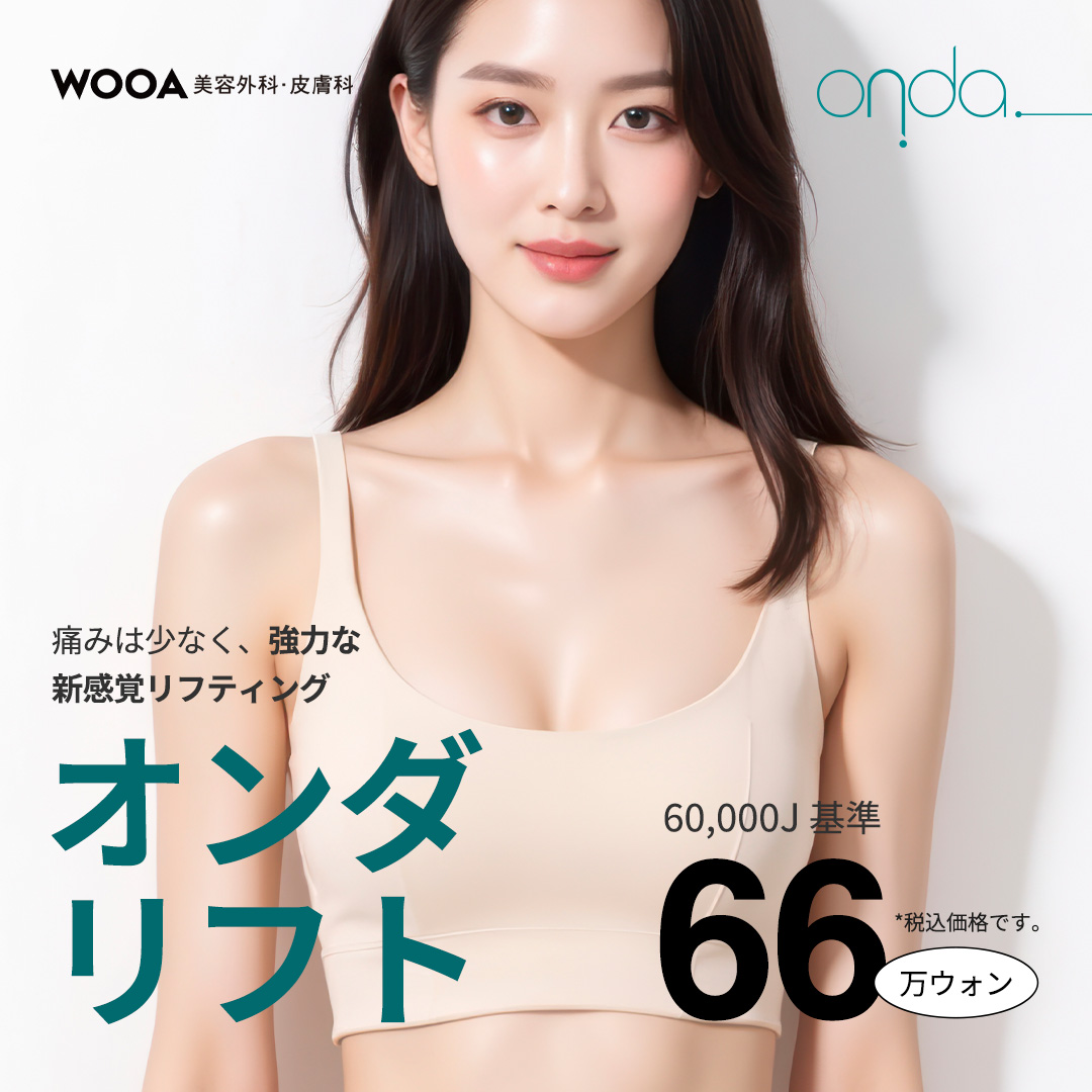 Onda Lift | Nâng cơ thế hệ 4 giảm đau × cải thiện chảy xệ | Bệnh viện Thẩm mỹ WooAh【Kết nối ga Gangnam】