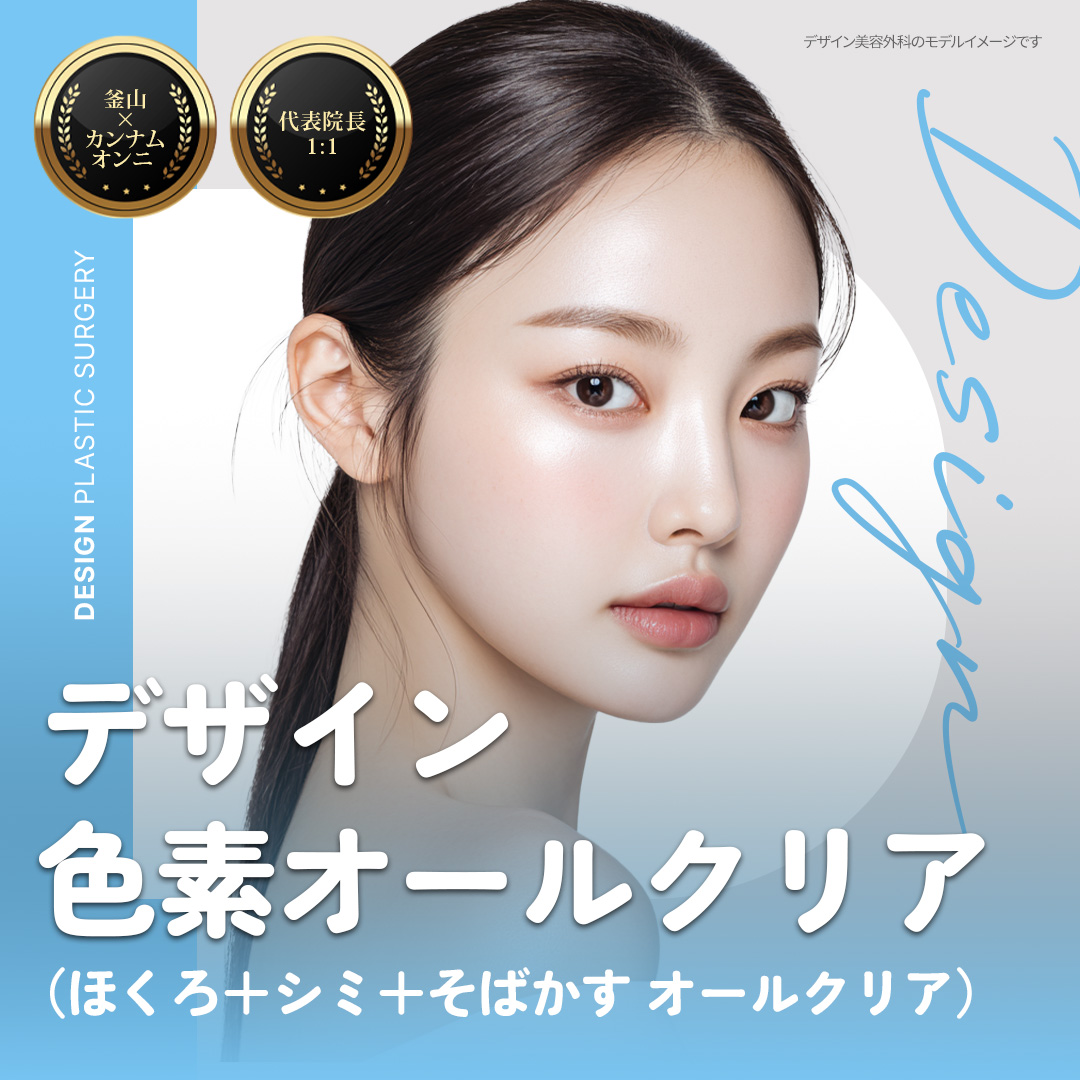 Design Xóa sạch sắc tố_Chăm sóc tùy chỉnh chuyên cho vấn đề của người Nhật_Clarity 2, CO2_Xóa nốt ruồi, nám, tàn nhang, bao gồm quản lý làm dịu