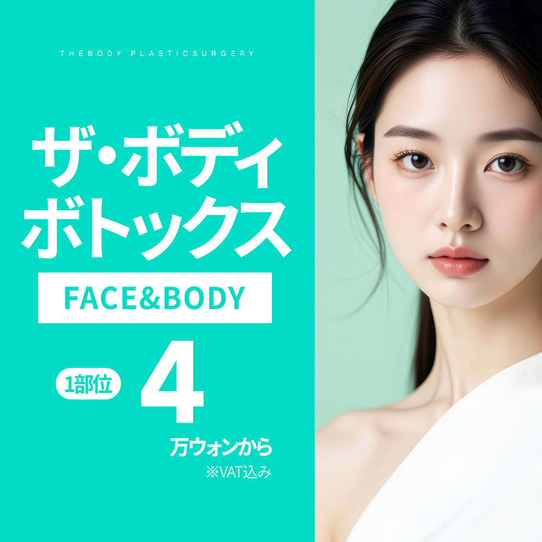 【Busan Seomyeon】Tiêm Botox tại The Body Phẫu thuật Thẩm mỹ｜Mặt・Body từ 4.330 yên｜Hỗ trợ tiếng Nhật an tâm