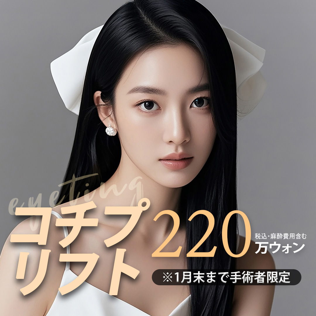 Nội soi Kochip Lift｜Nâng với rạch tối thiểu 2.5cm sẹo khó thấy｜Phòng khám Thẩm mỹ Ngoại khoa iTeen Gangnam Seoul