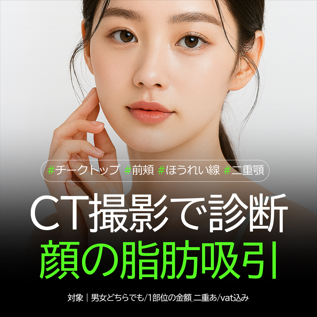 【Chẩn đoán chính xác CT】Hút mỡ mặt・Cải thiện cằm đôi｜Busan Bada Plastic Surgery｜Tư vấn cá nhân bởi bác sĩ chuyên khoa